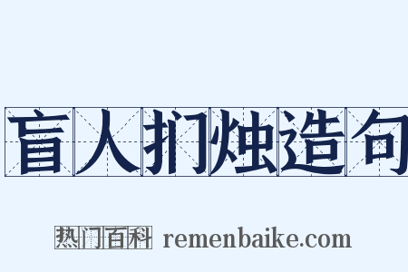 盲人扪烛造句是什么意思的图片